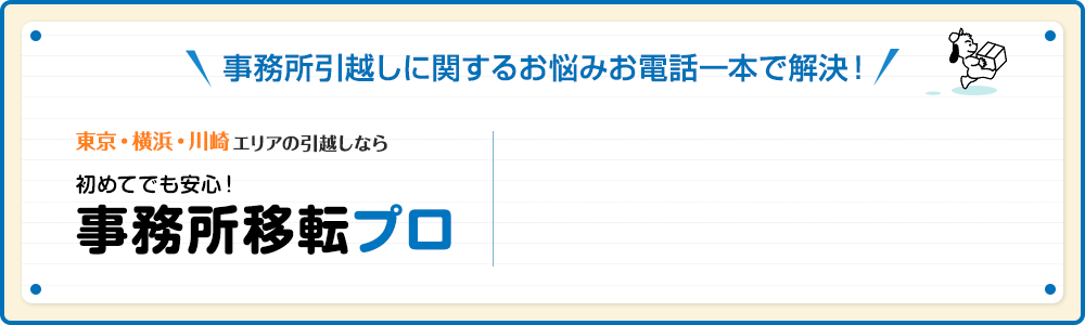 事務所引越しに関するお悩みお電話一本で解決！