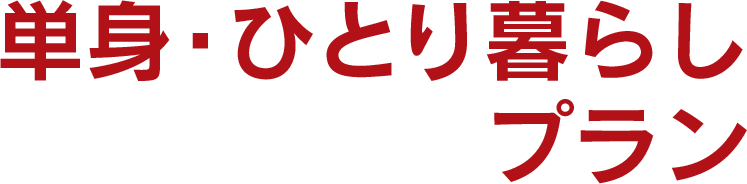 単身・ひとり暮らし プラン