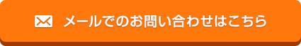 メールでのお問い合わせはこちら