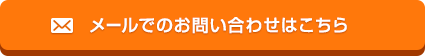 メールでのお問い合わせはこちら