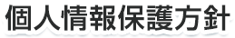 個人情報保護方針