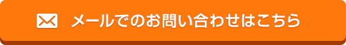 メールでのお問い合わせはこちら