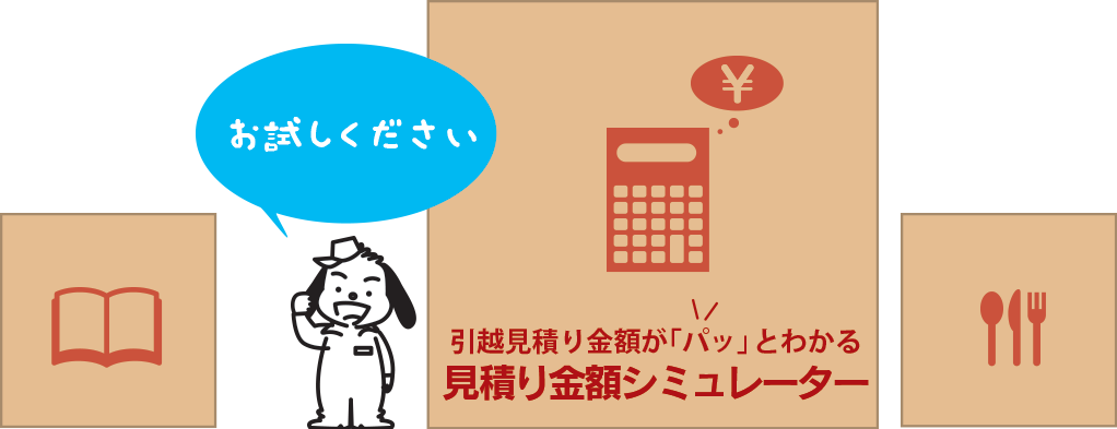 引越し時の困りごと、まとめて解決します。