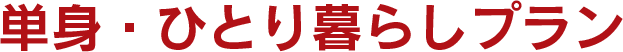 単身・ひとり暮らしプラン