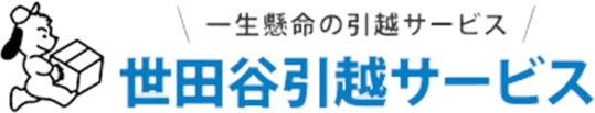 世田谷引越しサービス
