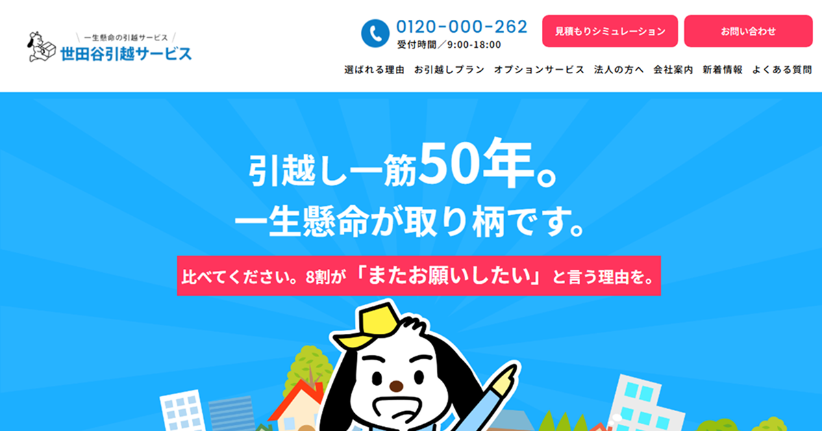 世田谷引越サービス｜学生、女性、ご年配の1人暮らしの世田谷区のお